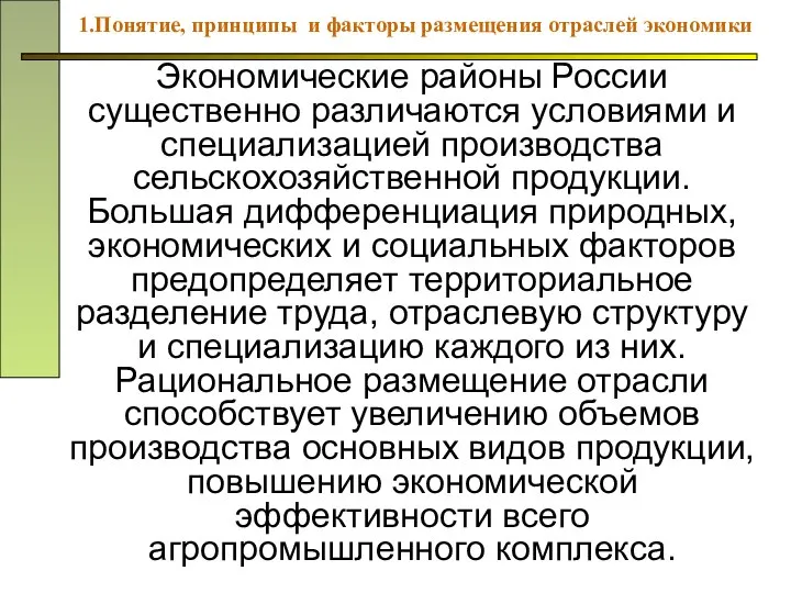 Экономические районы России существенно различаются условиями и специализацией производства сельскохозяйственной продукции.