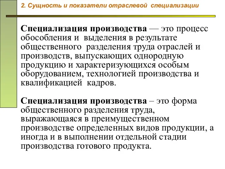 Специализация производства — это процесс обособления и выделения в результате общественного