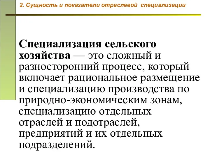 Специализация сельского хозяйства — это сложный и разносторонний процесс, который включает