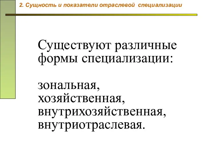 Существуют различные формы специализации: зональная, хозяйственная, внутрихозяйственная, внутриотраслевая. 2. Сущность и показатели отраслевой специализации