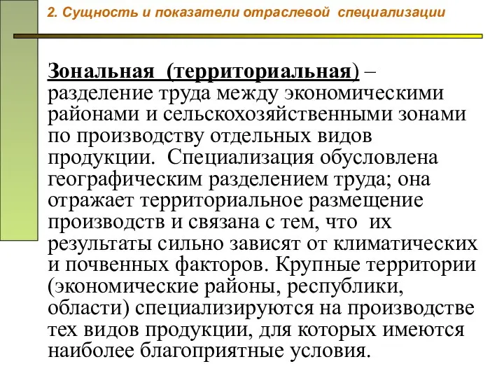 Зональная (территориальная) – разделение труда между экономическими районами и сельскохозяйственными зонами