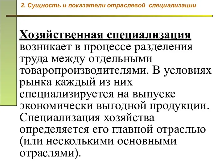 Хозяйственная специализация возникает в процессе разделения труда между отдельными товаропроизводителями. В