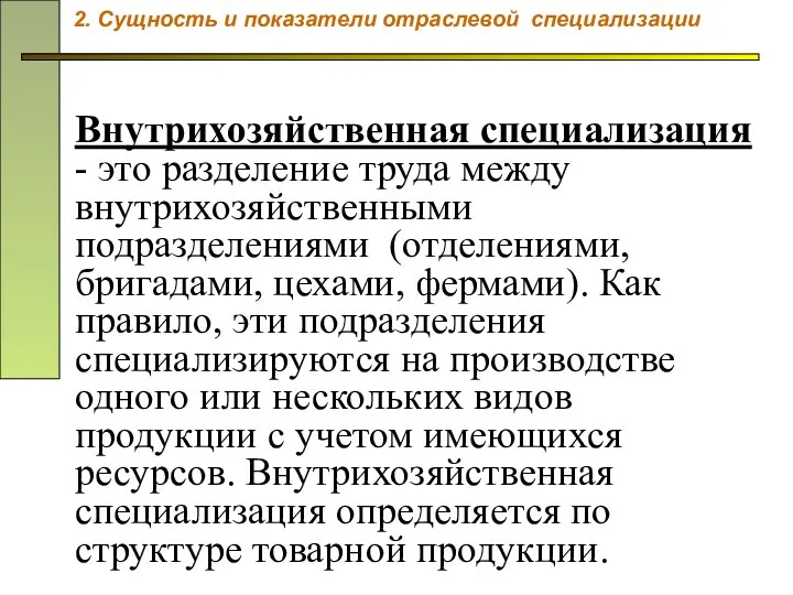 Внутрихозяйственная специализация - это разделение труда между внутрихозяйственными подразделениями (отделениями, бригадами,