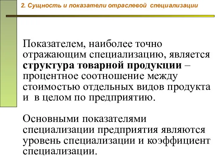 Показателем, наиболее точно отражающим специализацию, является структура товарной продукции – процентное