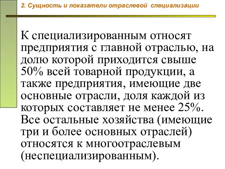 К специализированным относят предприятия с главной отраслью, на долю которой приходится