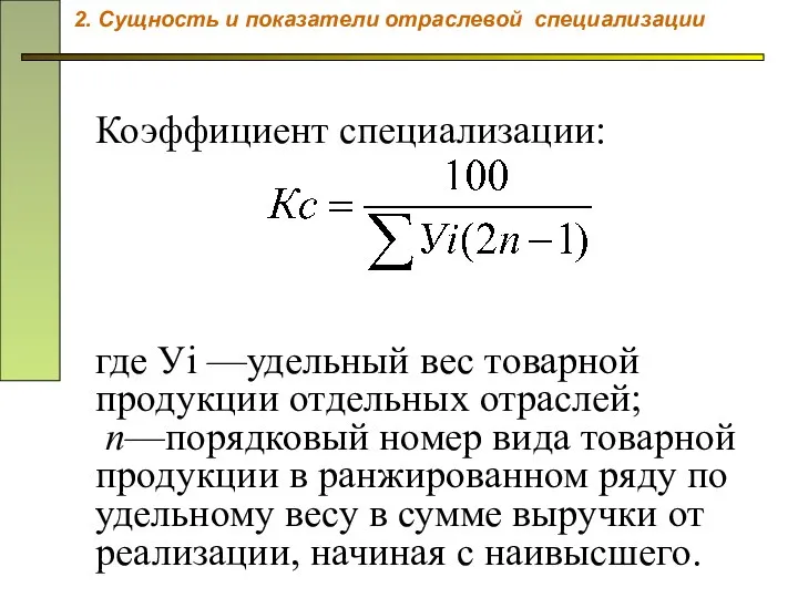 Коэффициент специализации: где Уi —удельный вес товарной продукции отдельных отраслей; n—порядковый