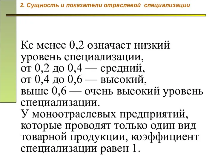 Кс менее 0,2 означает низкий уровень специализации, от 0,2 до 0,4