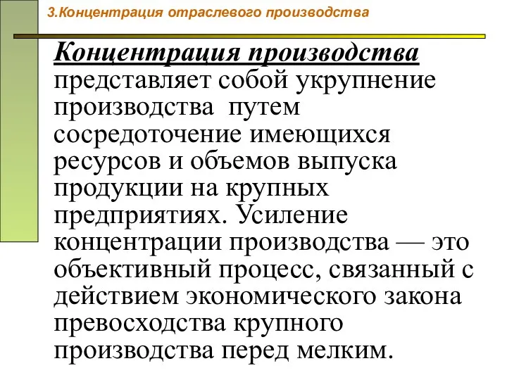 Концентрация производства представляет собой укрупнение производства путем сосредоточение имеющихся ресурсов и