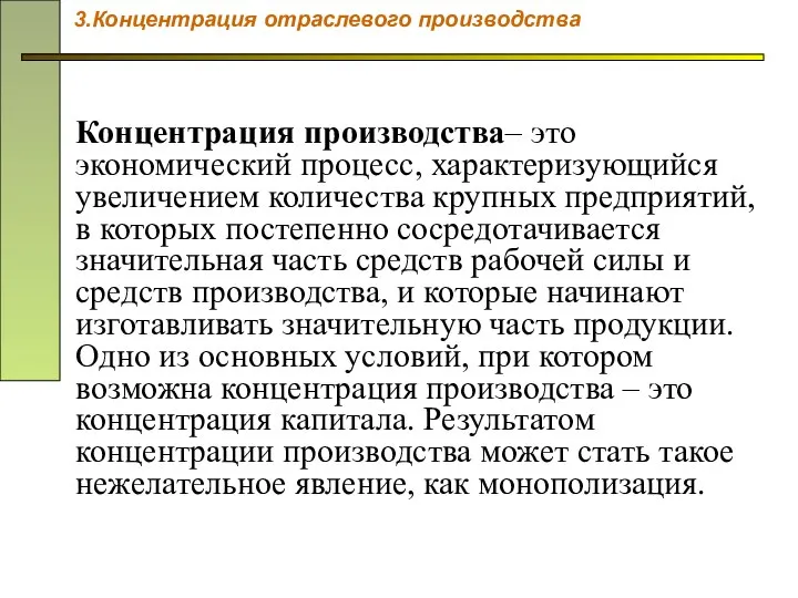 Концентрация производства– это экономический процесс, характеризующийся увеличением количества крупных предприятий, в