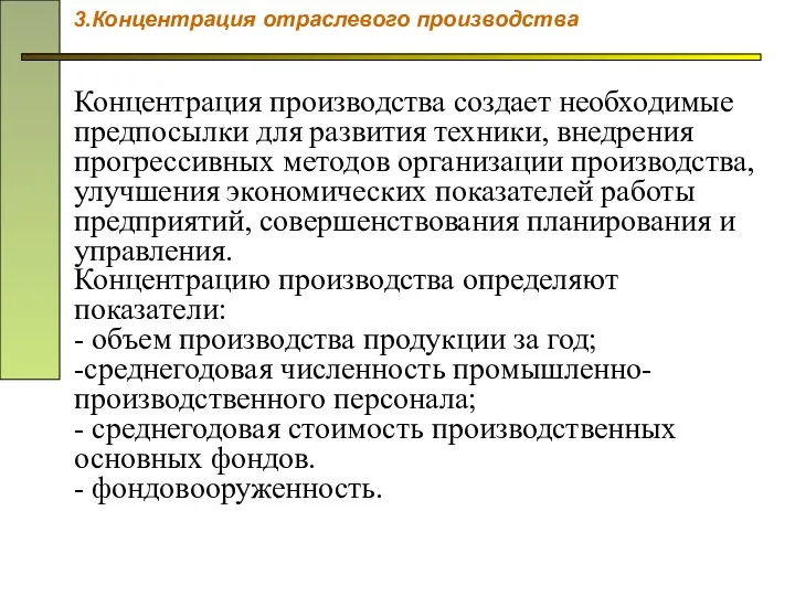 Концентрация производства создает необходимые предпосылки для развития техники, внедрения прогрессивных методов