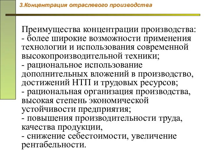 Преимущества концентрации производства: - более широкие возможности применения технологии и использования