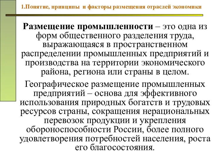 Размещение промышленности – это одна из форм общественного разделения труда, выражающаяся