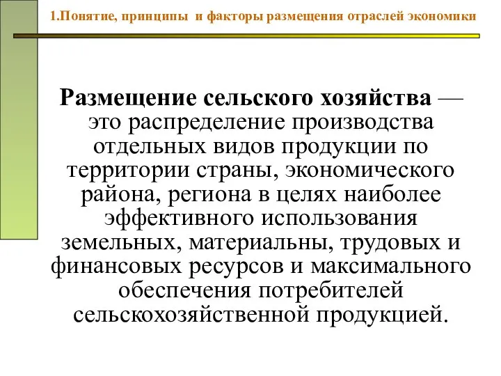 Размещение сельского хозяйства — это распределение производства отдельных видов продукции по