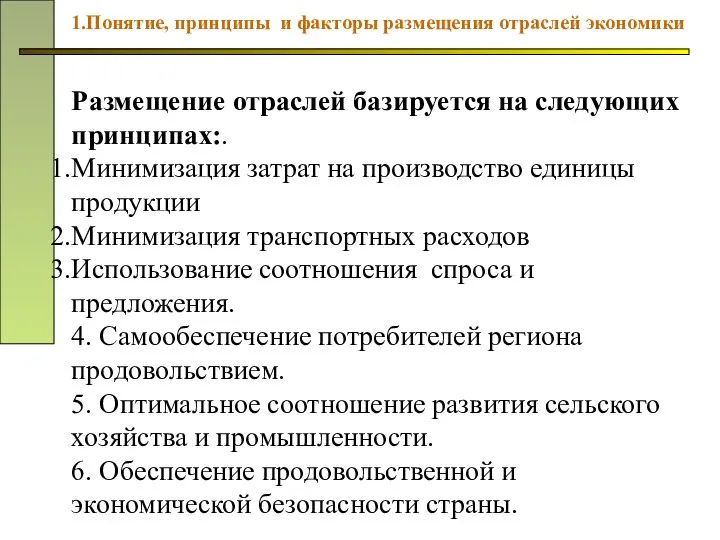 Размещение отраслей базируется на следующих принципах:. Минимизация затрат на производство единицы