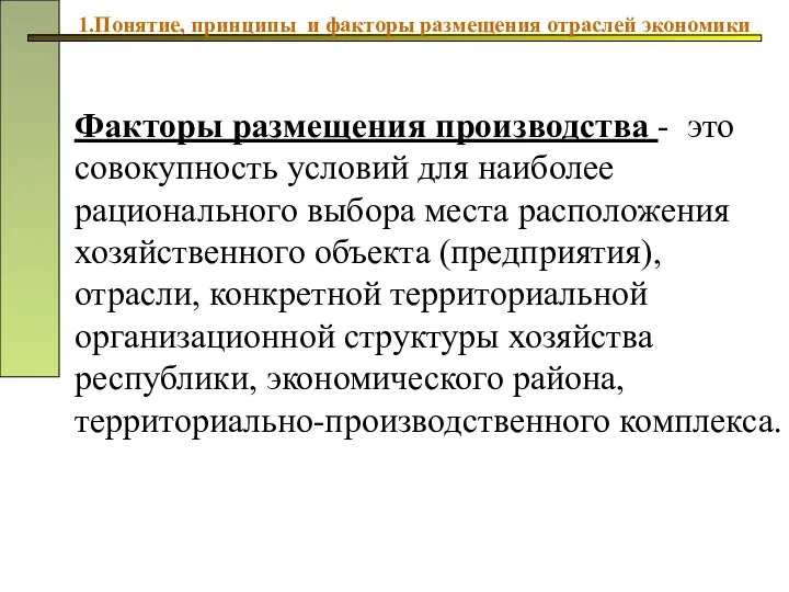 Факторы размещения производства - это совокупность условий для наиболее рационального выбора