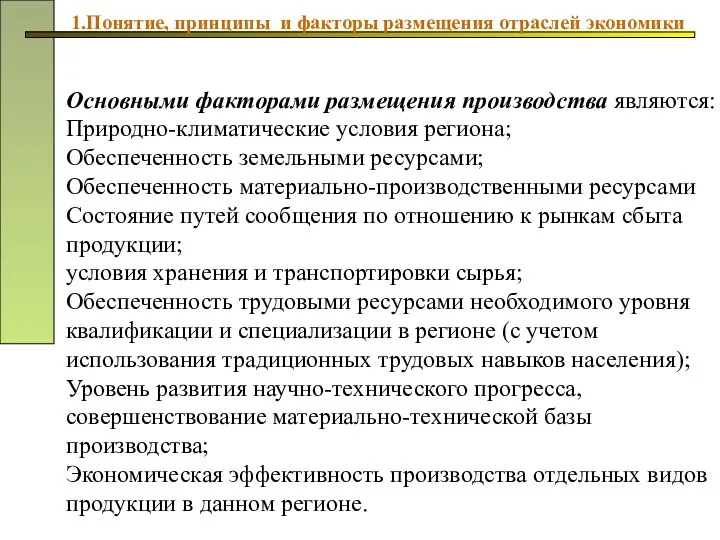 Основными факторами размещения производства являются: Природно-климатические условия региона; Обеспеченность земельными ресурсами;