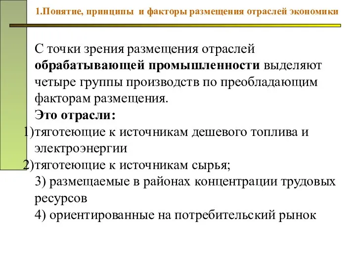 С точки зрения размещения отраслей обрабатывающей промышленности выделяют четыре группы производств