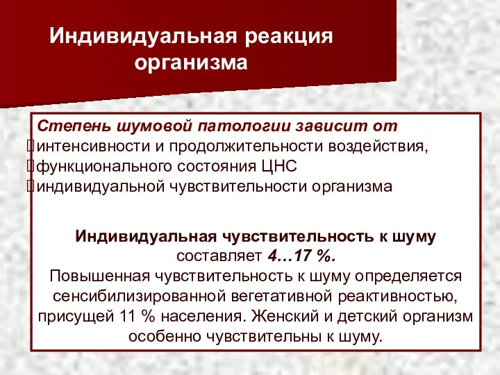 Индивидуальная реакция организма Степень шумовой патологии зависит от интенсивности и продолжительности