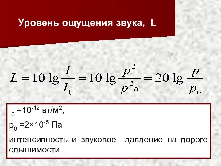 Уровень ощущения звука, L I0 =10-12 вт/м2, p0 =2×10-5 Па интенсивность