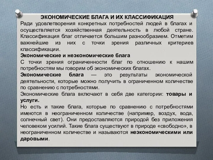 ЭКОНОМИЧЕСКИЕ БЛАГА И ИХ КЛАССИФИКАЦИЯ Ради удовлетворения конкретных потребностей людей в