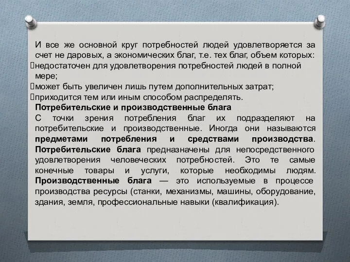 И все же основной круг потребностей людей удовлетворяется за счет не