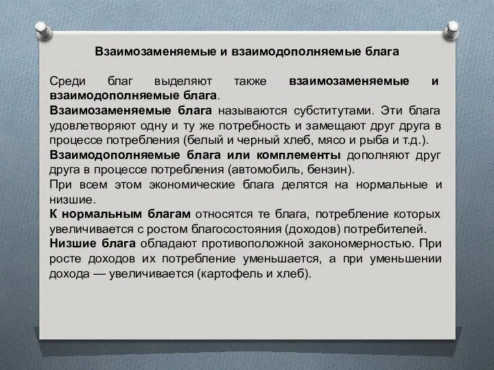 Взаимозаменяемые и взаимодополняемые блага Среди благ выделяют также взаимозаменяемые и взаимодополняемые