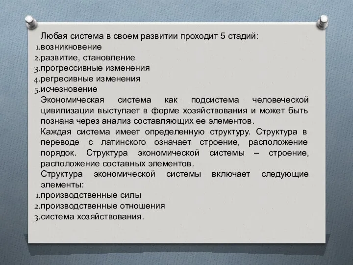 Любая система в своем развитии проходит 5 стадий: возникновение развитие, становление