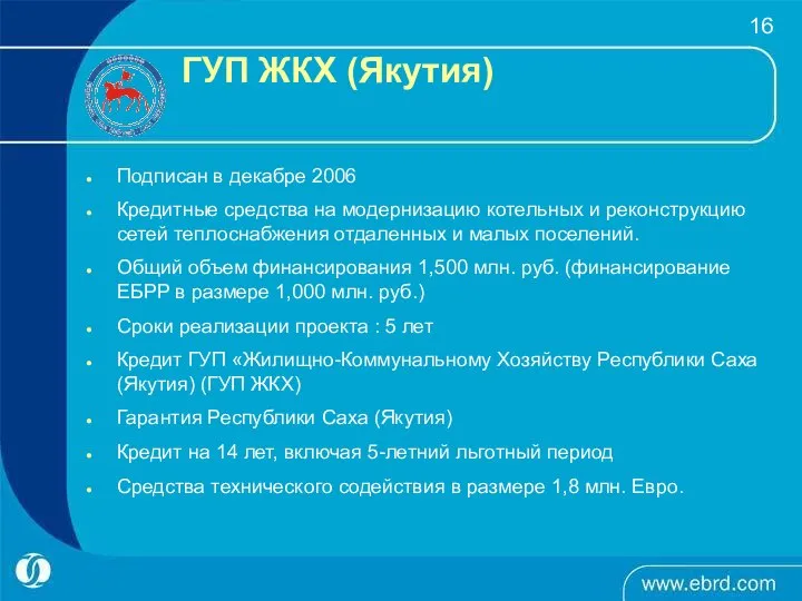 ГУП ЖКХ (Якутия) Подписан в декабре 2006 Кредитные средства на модернизацию