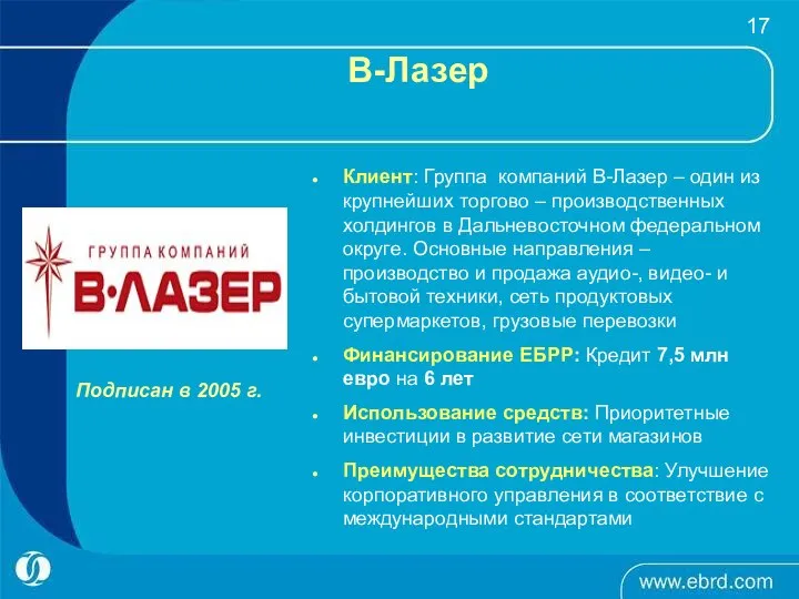 В-Лазер Подписан в 2005 г. Клиент: Группа компаний В-Лазер – один