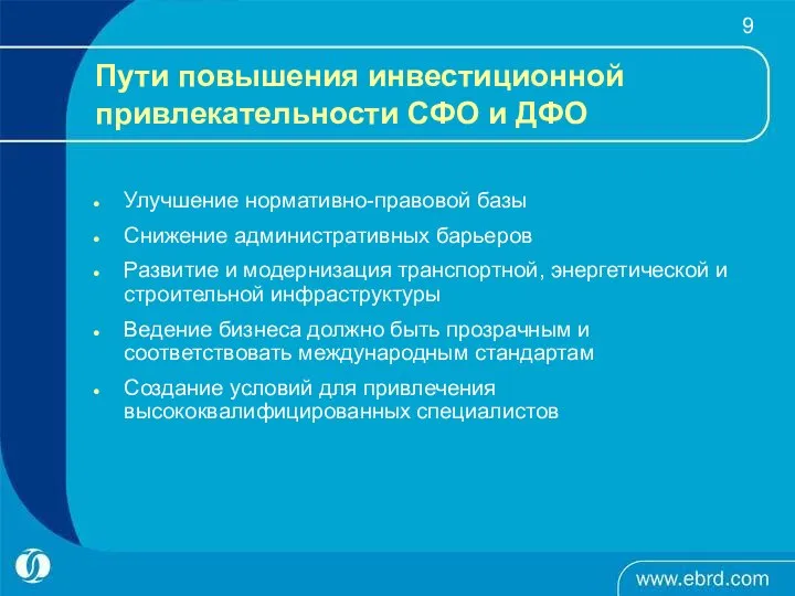 Пути повышения инвестиционной привлекательности СФО и ДФО Улучшение нормативно-правовой базы Снижение