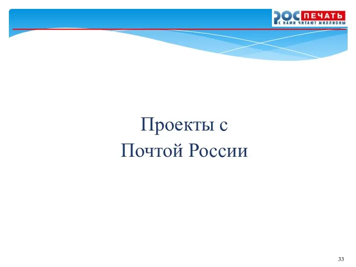 Проекты с Почтой России