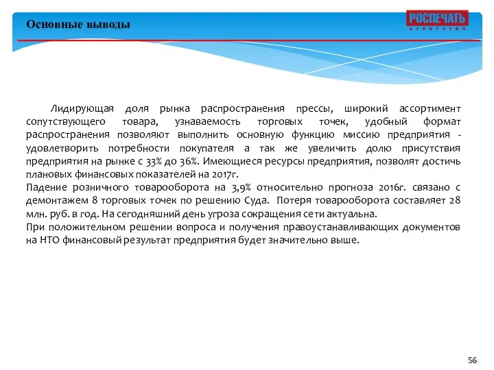 Основные выводы Лидирующая доля рынка распространения прессы, широкий ассортимент сопутствующего товара,