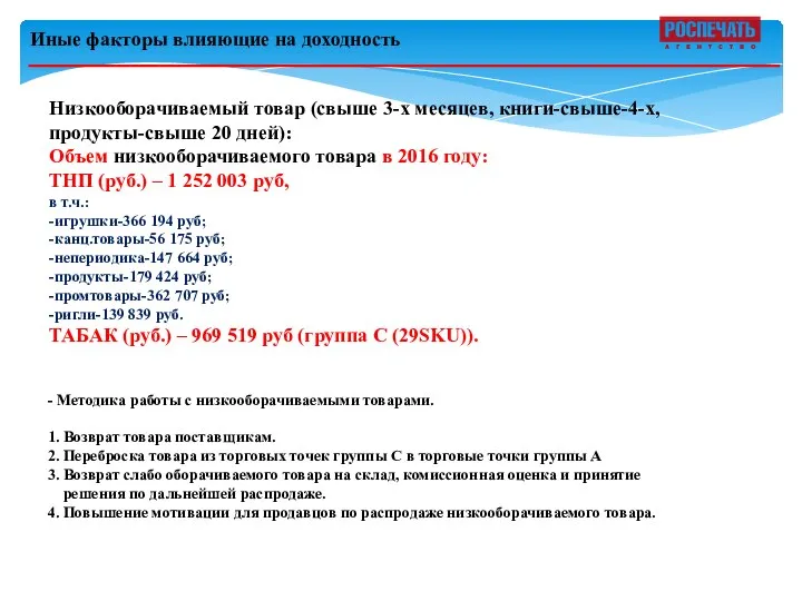 Иные факторы влияющие на доходность - Методика работы с низкооборачиваемыми товарами.