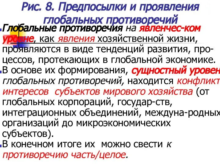 Рис. 8. Предпосылки и проявления глобальных противоречий Глобальные противоречия на явленчес-ком