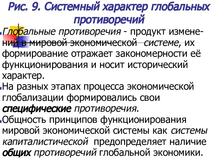 Рис. 9. Системный характер глобальных противоречий Глобальные противоречия - продукт измене-ний