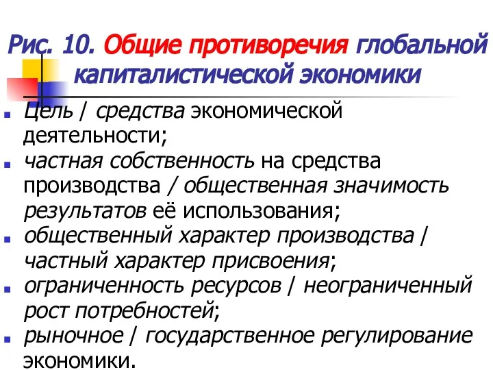 Рис. 10. Общие противоречия глобальной капиталистической экономики Цель / средства экономической