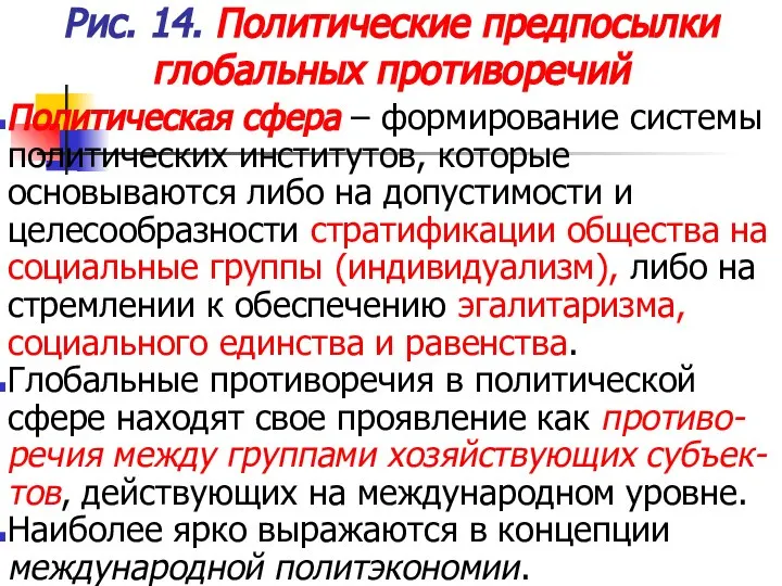 Рис. 14. Политические предпосылки глобальных противоречий Политическая сфера – формирование системы