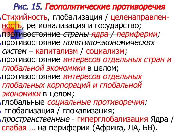 Рис. 15. Геополитические противоречия Стихийность, глобализация / целенаправлен-ность, регионализация и государство;