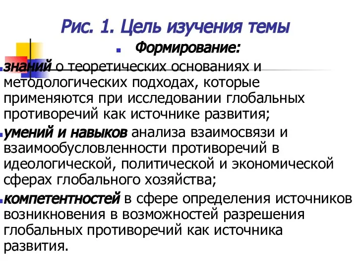 Рис. 1. Цель изучения темы Формирование: знаний о теоретических основаниях и