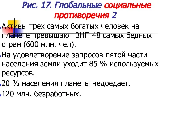 Рис. 17. Глобальные социальные противоречия 2 Активы трех самых богатых человек