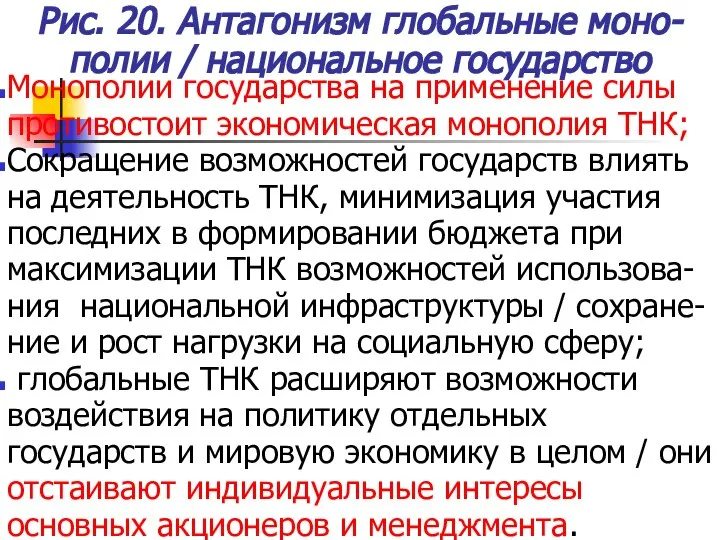 Рис. 20. Антагонизм глобальные моно-полии / национальное государство Монополии государства на