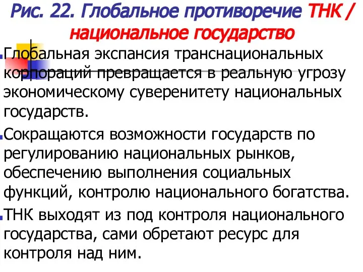 Рис. 22. Глобальное противоречие ТНК / национальное государство Глобальная экспансия транснациональных