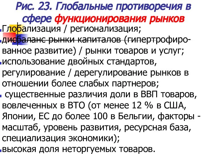 Рис. 23. Глобальные противоречия в сфере функционирования рынков Глобализация / регионализация;