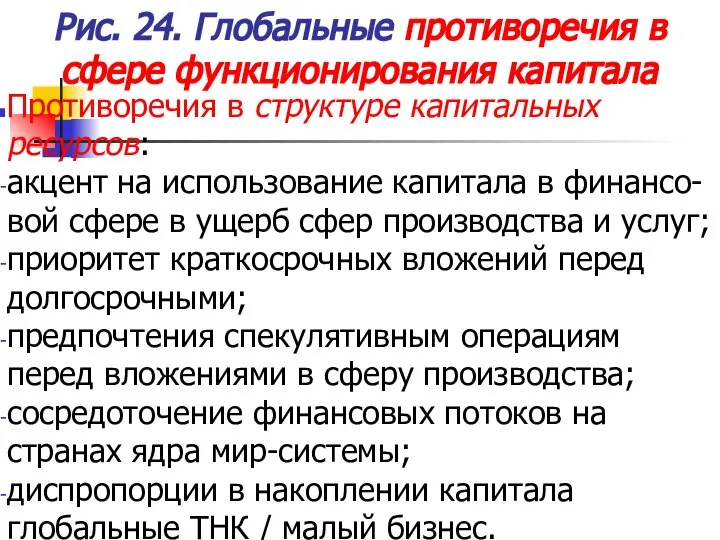 Рис. 24. Глобальные противоречия в сфере функционирования капитала Противоречия в структуре