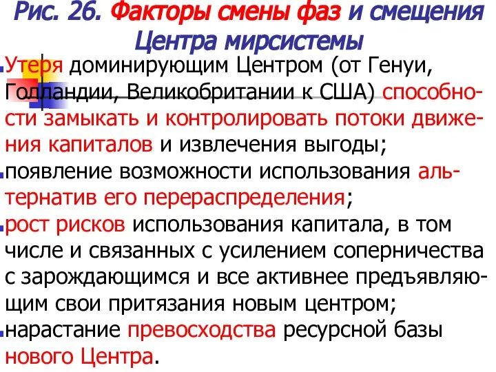 Рис. 26. Факторы смены фаз и смещения Центра мирсистемы Утеря доминирующим