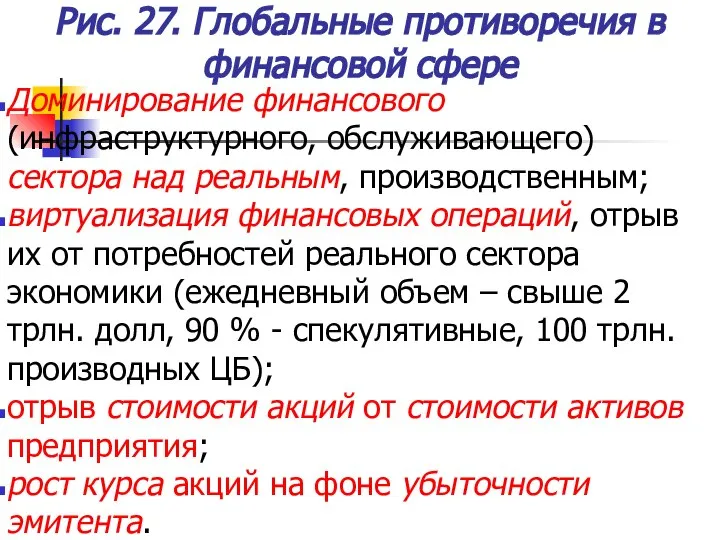 Рис. 27. Глобальные противоречия в финансовой сфере Доминирование финансового (инфраструктурного, обслуживающего)