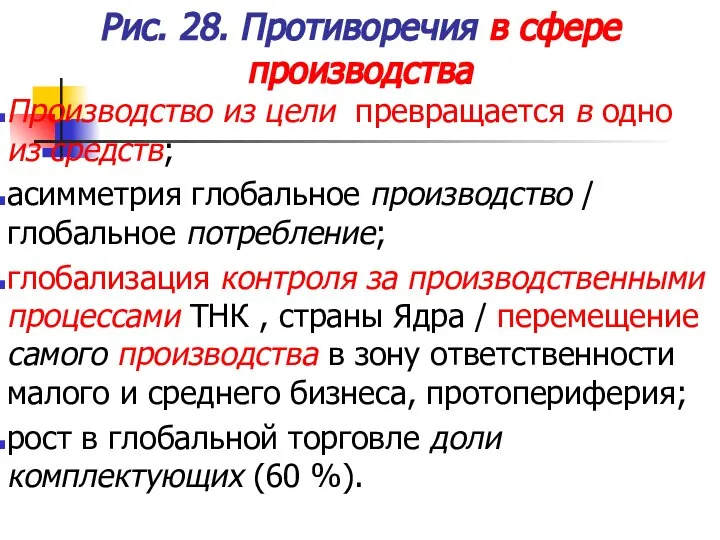 Рис. 28. Противоречия в сфере производства Производство из цели превращается в