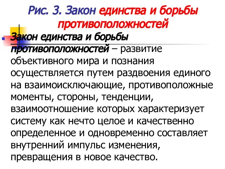 Рис. 3. Закон единства и борьбы противоположностей Закон единства и борьбы