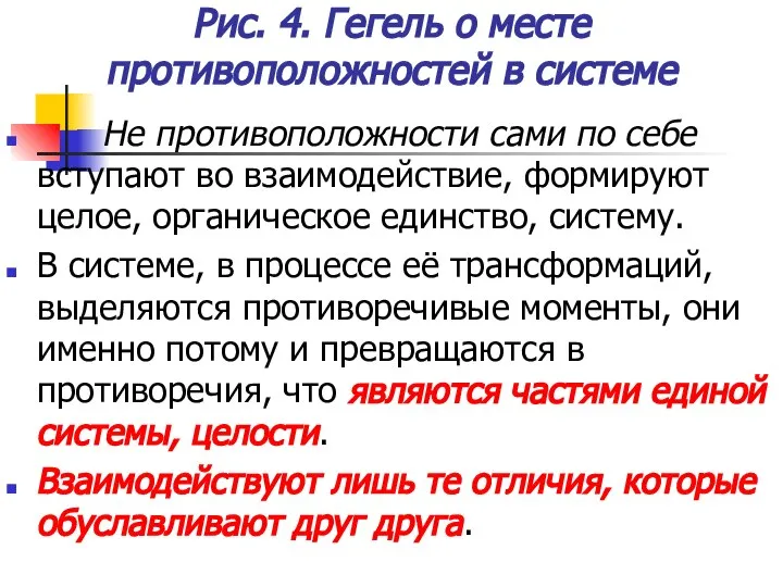 Рис. 4. Гегель о месте противоположностей в системе Не противоположности сами