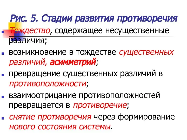 Рис. 5. Стадии развития противоречия Тождество, содержащее несущественные различия; возникновение в